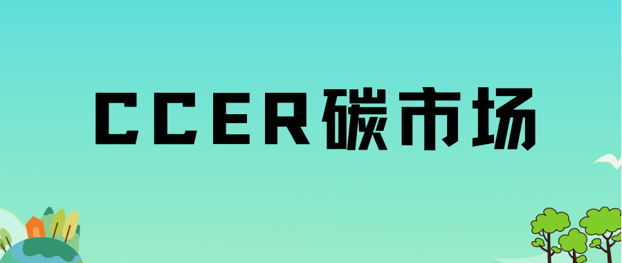 北京綠色交易所董事長王乃祥：CCER將創(chuàng)造巨大綠色市場(chǎng)機(jī)遇